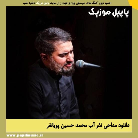 Mohammad Hossein Pooyanfar Nazre Ab دانلود مداحی نذر آب از محمد ‌حسین‌ پویانفر